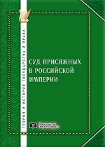 Суд присяжных в Российской империи: идея, законодательство, практическая деятельность