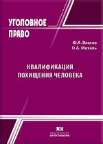 Квалификация похищения человека: теория и практика
