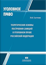 Теоретические основы построения санкций в уголовном праве Российской Федерации
