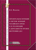Охранительная функция в системе функций российского права и ее реализация в деятельности органов внутренних дел