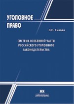 Система Особенной части российского уголовного законодательства