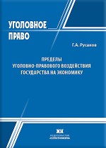 Пределы уголовно-правового воздействия государства на экономику: понятие и содержание