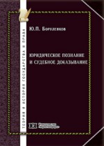 Юридическое познание и судебное доказывание (риторическая модель)