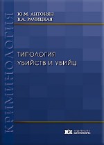 Типология убийств и убийц