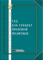 Суд как субъект правовой политики