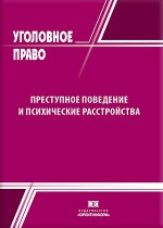 Преступное поведение и психические расстройства