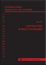 Уголовное право. Общая часть. Преступление. Академический курс в 10 томах. Т. 9. Соучастие в преступлении