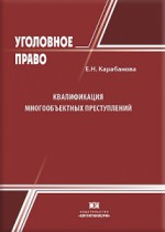 Квалификация многообъектных преступлений