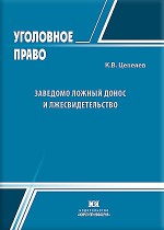 Заведомо ложный донос и лжесвидетельство: уголовно-правовая характеристика и проблемы квалификации
