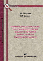 Криминалистическое обеспечение расследования преступлений, связанных с нарушением правил безопасности движения