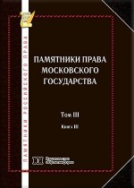 Памятники российского права в 35 томах. Т. 3. Памятники права Московского государства. Кн. 3
