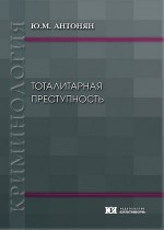 Тоталитарная преступность