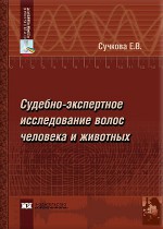 Судебно-экспертное исследование волос человека и животных