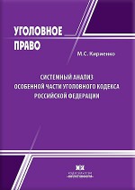 Системный анализ Особенной части Уголовного кодекса Российской Федерации