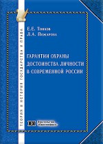 Гарантии охраны достоинства личности в современной России