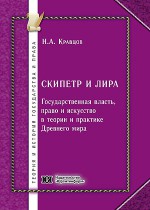Скипетр и лира. Государственная власть, право и искусство в теории и практике Древнего мира
