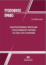 Факультативные признаки субъективной стороны состава преступления: теоретико-прикладное исследование
