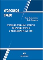 Уголовно-правовые аспекты получения взятки и посредничества в нем