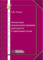 Оптимизация правоинтерпретационной деятельности в современной России: проблемы теории и практики