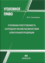 Уголовная ответственность за продажу несовершеннолетним алкогольной продукции