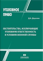 Обстоятельства, исключающие уголовную ответственность в условиях военной службы