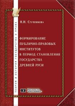 Формирование публично-правовых институтов в период становления государства Древней Руси