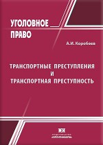 Транспортные преступления и транспортная преступность