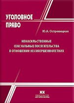 Ненасильственные сексуальные посягательства в отношении несовершеннолетних: уголовно-правовой и криминологический аспекты