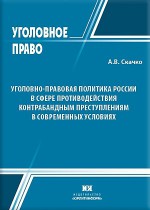 Уголовно-правовая политика России в сфере противодействия контрабандным преступлениям в современных условиях
