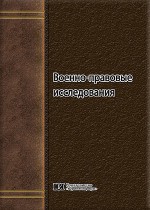 Военно-правовые исследования: современные проблемы и перспективы