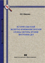История советской экспертно-криминалистической службы системы органов внутренних дел