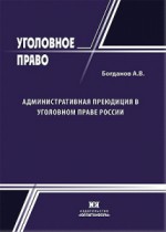 Административная преюдиция в уголовном праве России