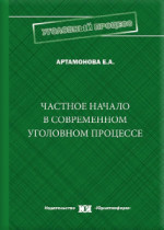 Частное начало в современном уголовном процессе: основные формы проявления