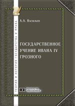 Государственное учение Ивана IV Грозного