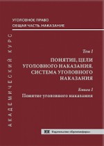 Уголовное право. Общая часть. Наказание. Академический курс в 10 томах. Т. 1. Понятие, цели уголовного наказания. Система уголовного наказания. Кн. 1. Понятие уголовного наказания