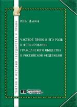 Частное право и его роль в формировании гражданского общества в Российской Федерации