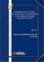 Формирование и развитие отраслей права в исторической и современной правовой реальности России. Том 6. Конституционное право России
