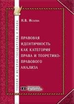 Правовая идентичность как категория права и теоретико-правового анализа
