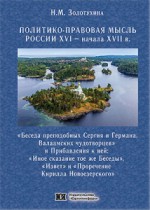  Политико-правовая мысль России XVI - начала XVII в.: «Беседа преподобных Сергия и Германа, Валаамских чудотворцев» и Прибавления к ней: "Иное сказание тое же Беседы", "Извет" и "Проречение Кирилла Новоезерского"