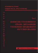 Уголовное право. Общая часть. Преступление. Академический курс в 10 томах. Т. 1. Понятие уголовного права. Механизм уголовно-правового регулирования