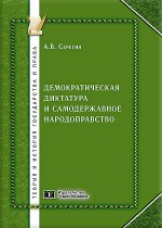 Демократическая диктатура и самодержавное народоправство: сравнительно-правовое исследование государственных моделей управления