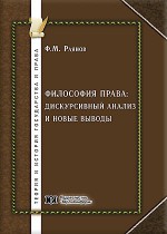 Философия права: дискурсивный анализ и новые выводы
