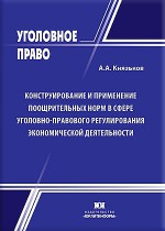Конструирование и применение поощрительных норм в сфере уголовно-правового регулирования экономической деятельности: вопросы теории и практики