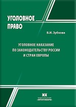 Уголовное наказание по законодательству России и стран Европы