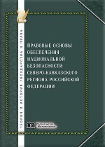 Правовые основы обеспечения национальной безопасности Северо-Кавказского региона Российской Федерации