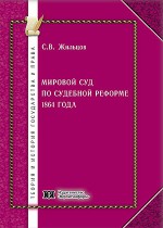 Мировой суд по судебной реформе 1864 года