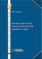 Организация работы органов прокуратуры районного звена