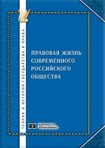 Правовая жизнь современного российского общества: уровни, срезы, сегменты