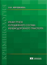 Кражи грузов из подвижного состава железнодорожного транспорта: характеристика и предупреждение