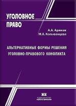 Альтернативные формы решения уголовно-правового конфликта